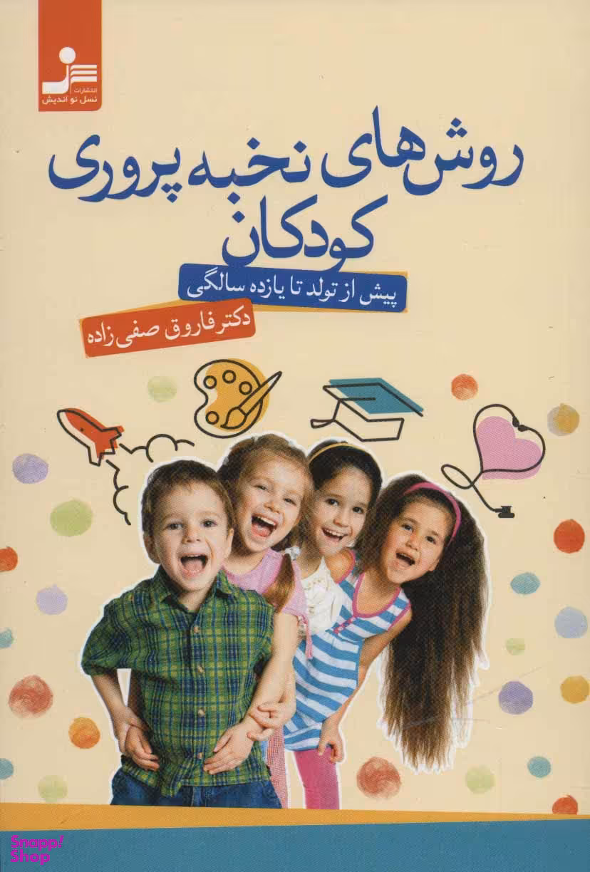 روشهای نخبهپروری کودکان (پیش از تولد تا یازده سالگی)