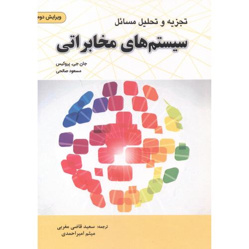 کتاب تجزیه و تحلیل مسائل سیستم های مخابراتی