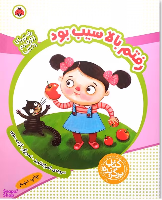 رفتم بالا سیب بود