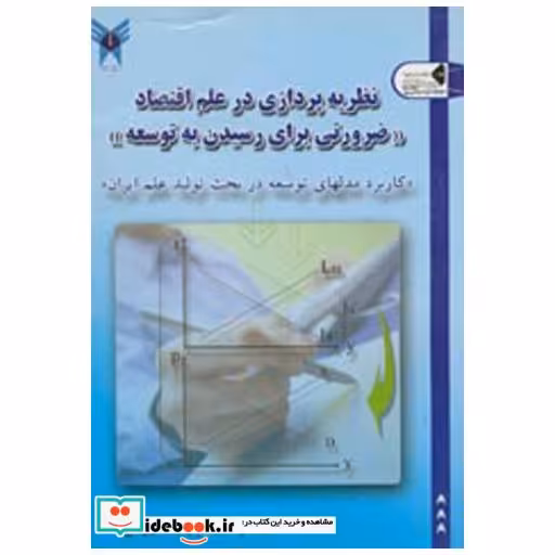 کتاب نظریه پردازی در علم اقتصاد «ضرورتی برای رسیدن به توسعه » اثر محسن زاینده رودی