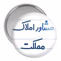 آینه جیبی خندالو مدل مشاور املاک مملکت کد 8172