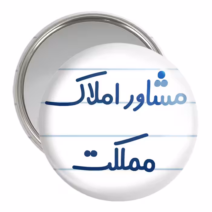 آینه جیبی خندالو مدل مشاور املاک مملکت کد 8172