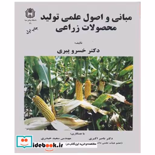 مبانی و اصول علمی تولید محصولات زراعی