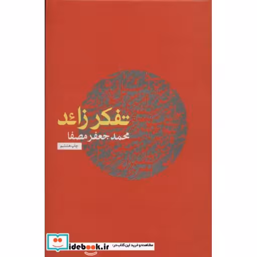 کتاب تفکر زائد اثر محمدجعفر مصفا