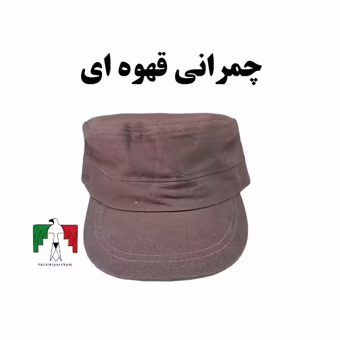 کلاه چمرانی شکلاتی کوهنوردی کلاه نظامی