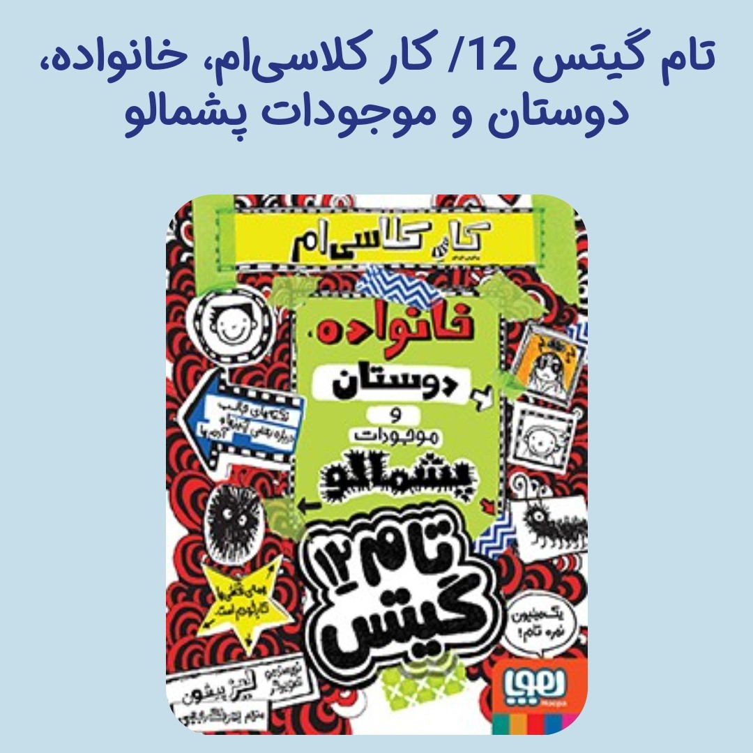 تام گیتس 12