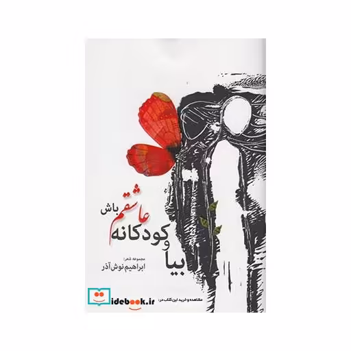 کتاب بیا و کودکانه عاشقم باش
