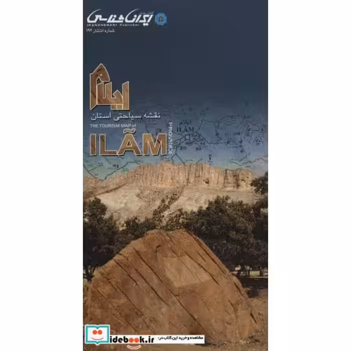 کتاب نقشه سیاحتی استان ایلام (گلاسه) اثر واحد کارتوگرافی انتشارات ایرانشناسی