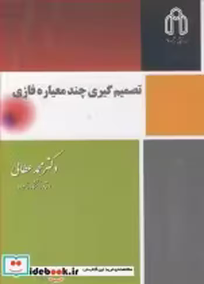 کتاب تصمیم گیری چند معیاره فازی نشر دانشگاه صنعتی شاهرود | ایده بوک