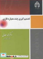 کتاب تصمیم گیری چند معیاره فازی نشر دانشگاه صنعتی شاهرود | ایده بوک