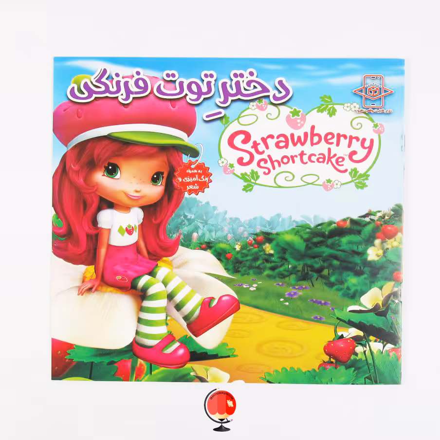 کتاب شعر کودکانه و رنگ آمیزی دختر توت فرنگی
