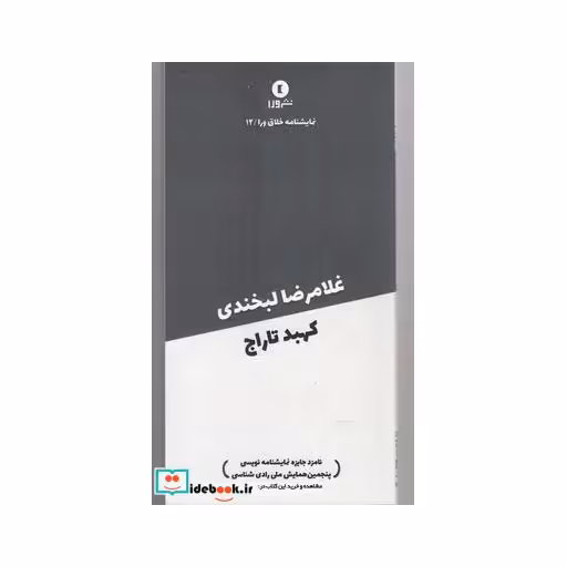 نمایشنامه خلاق ورا 12 غلامرضا لبخندی