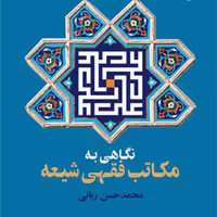 کتاب نگاهی به مکاتب فقهی شیعه  ناشر انتشارات بوستان کتاب نویسنده محمد حسن ربانی