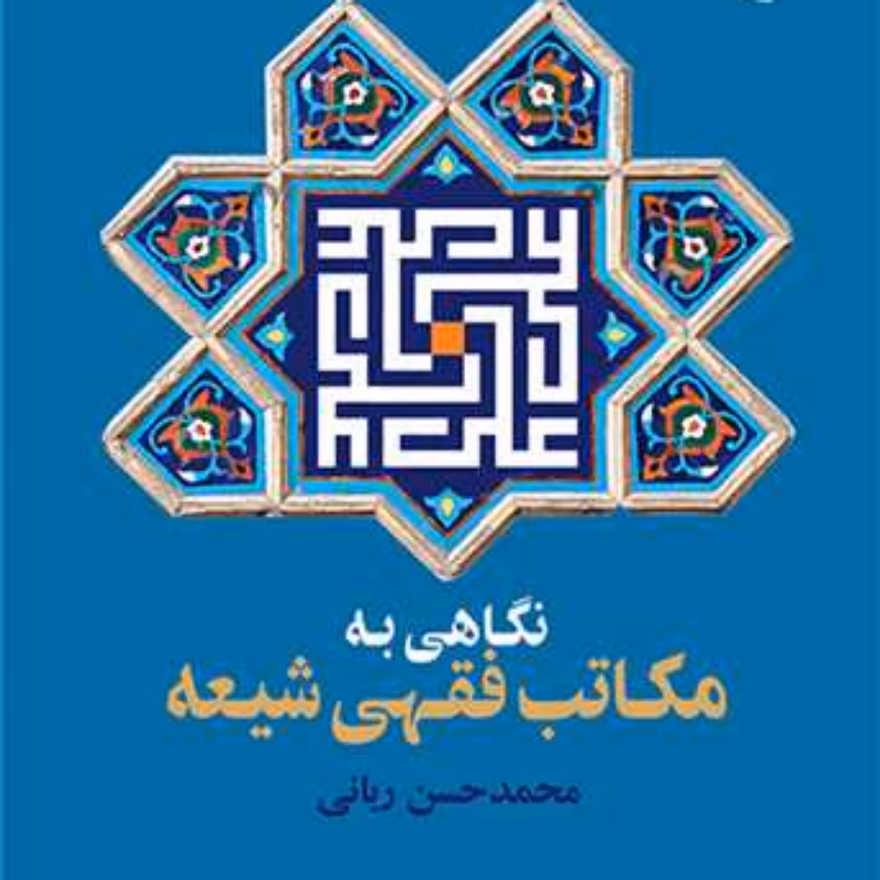 کتاب نگاهی به مکاتب فقهی شیعه ناشر انتشارات بوستان کتاب نویسنده محمد حسن ربانی