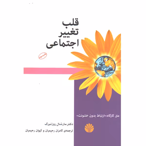کتاب قلب تغییر اجتماعی اثر مارشال روزنبرگ