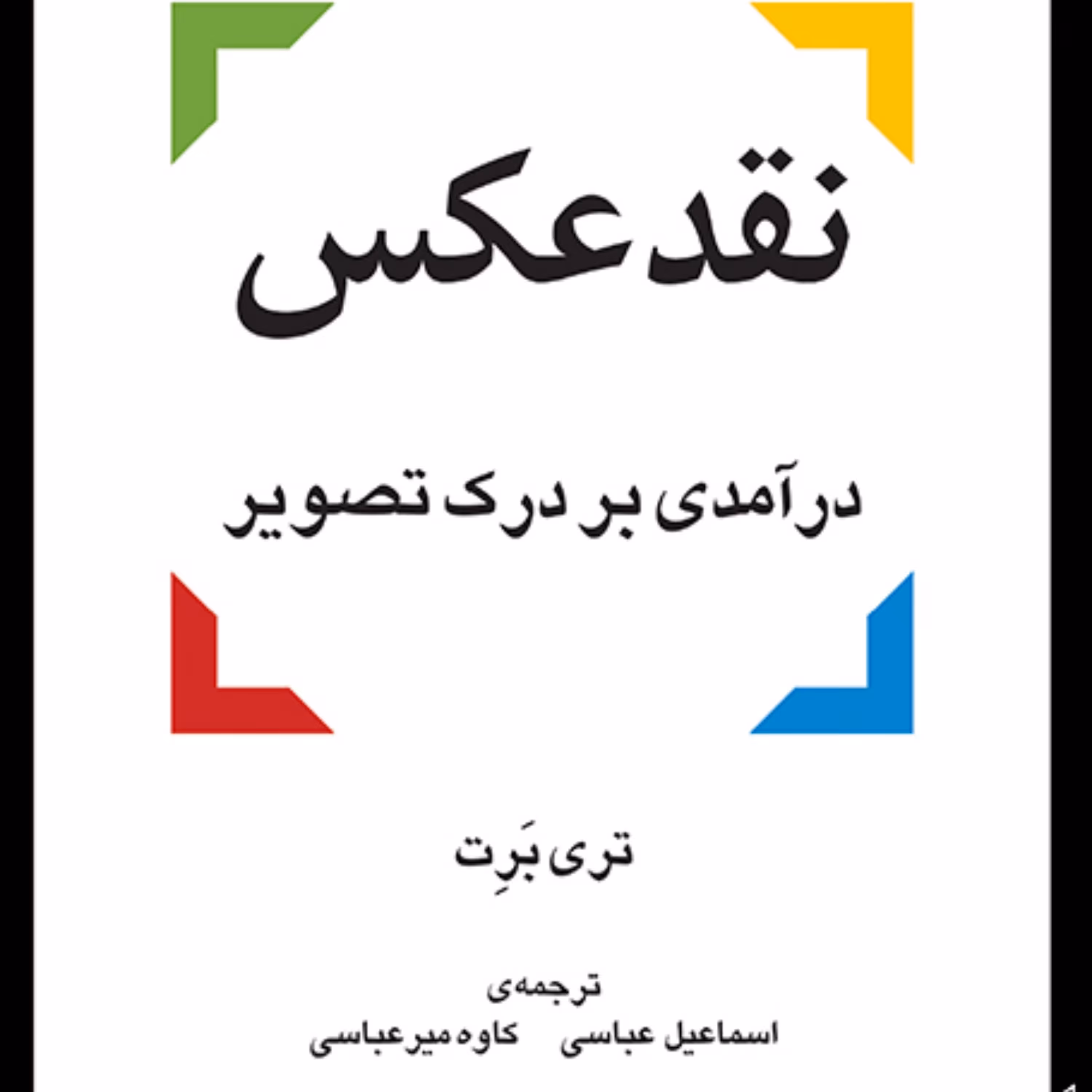 نقد عکس درآمدی بر درک تصویرتری برت Terry Burtعباسی و میرعباسی عکاسی نشر مرکز
