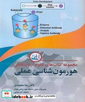 خرید کتاب مجموعه کتابهای علوم آزمایشگاهی هورمون شناسی عملی | ایده بوک