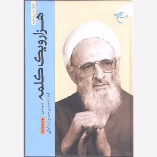 کتاب هزار و یک کلمه جلد اول - آیت الله حسن زاده آملی - بوستان کتاب
