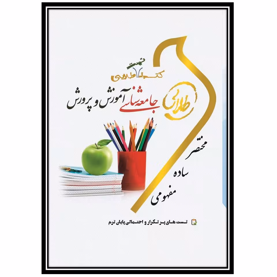 کتاب طلایی جامعه شناسی آموزش و پرورش-تست(نسل سوم)
