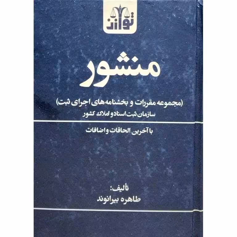 منشور (مجموعه مقررات و بخشنامه های اجرای ثبت)