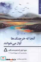 قیمت و خرید کتاب آنجا که خرچنگ ها آواز می خوانند | ایده بوک