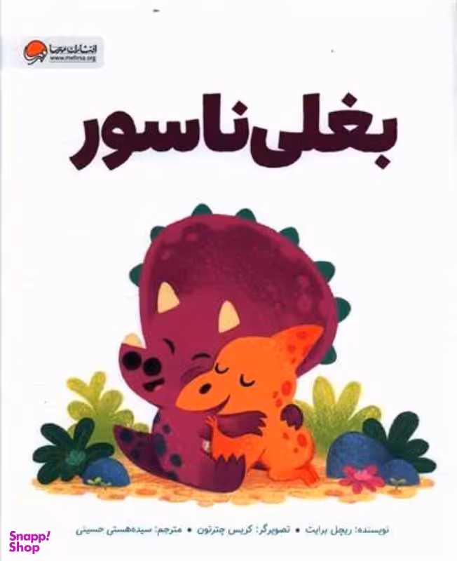 کتاب بغلی ناسور اثر ریچل برایت نشر مهرسا