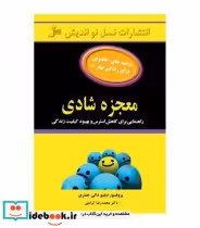 قیمت و خرید کتاب معجزه شادی نشر نسل نواندیش | ایده بوک