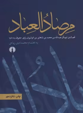 مرصاد العباد - اثر نجم الدین رازی - انتشارات علمی و فرهنگی | چی بخونم
