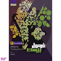 کتاب فرمول بیست هندسه دوازدهم اثر آرش عمید انتشارات گاج