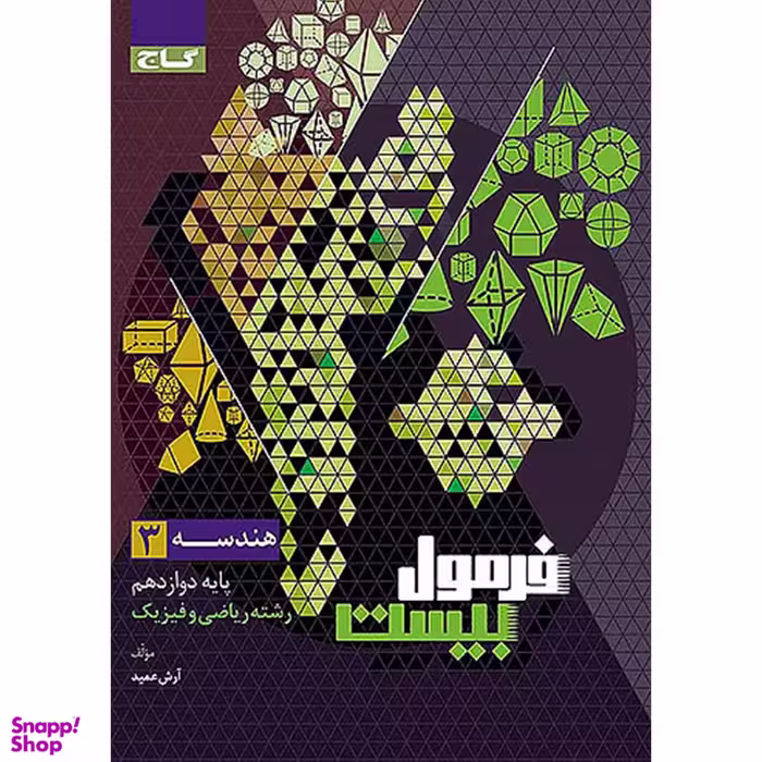 کتاب فرمول بیست هندسه دوازدهم اثر آرش عمید انتشارات گاج