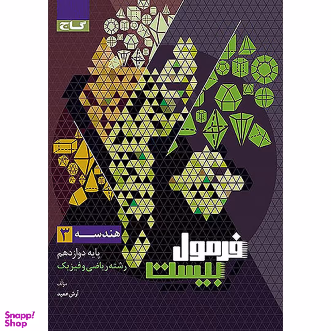 کتاب فرمول بیست هندسه دوازدهم اثر آرش عمید انتشارات گاج