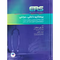 ERS مرور آزمون ارشد و استخدامی پرستاری داخلی - جراحی