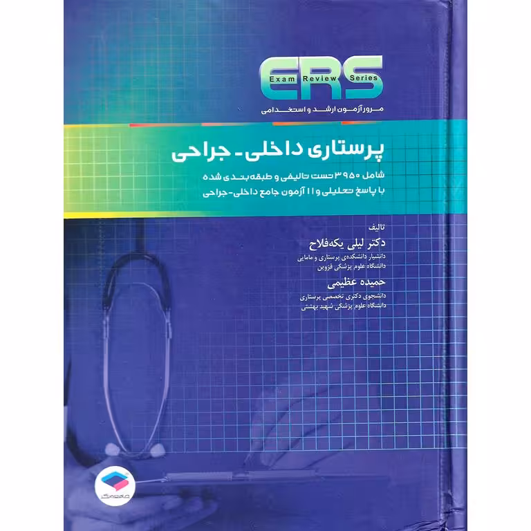 ERS مرور آزمون ارشد و استخدامی پرستاری داخلی - جراحی