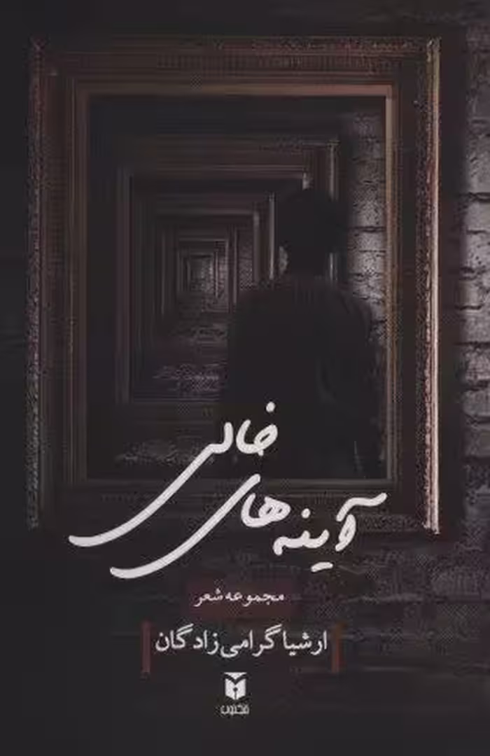 آینه های خالی (مجموعه شعر)