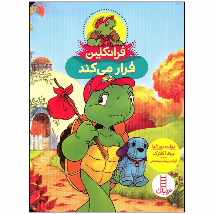 کتاب فرانکلین فرار می کند اثر پولت بورژوا انتشارات فنی ایران