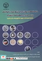 کتاب سامانه های نوین در الکتروریسی نانوالیاف برای کاربرد در مهندسی پزشکی | ایده بوک