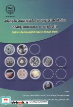 کتاب سامانه های نوین در الکتروریسی نانوالیاف برای کاربرد در مهندسی پزشکی | ایده بوک