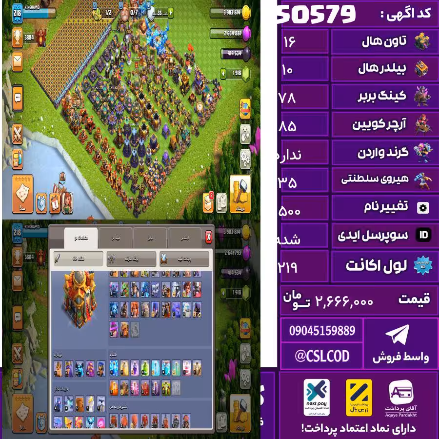 اکانت کلش لول 219 تاون 16 لول 78 کویین 85 واردن  رویال چمپیون 35 شاهزاده مینیون 67 تغییرنام 1500 کد 50579