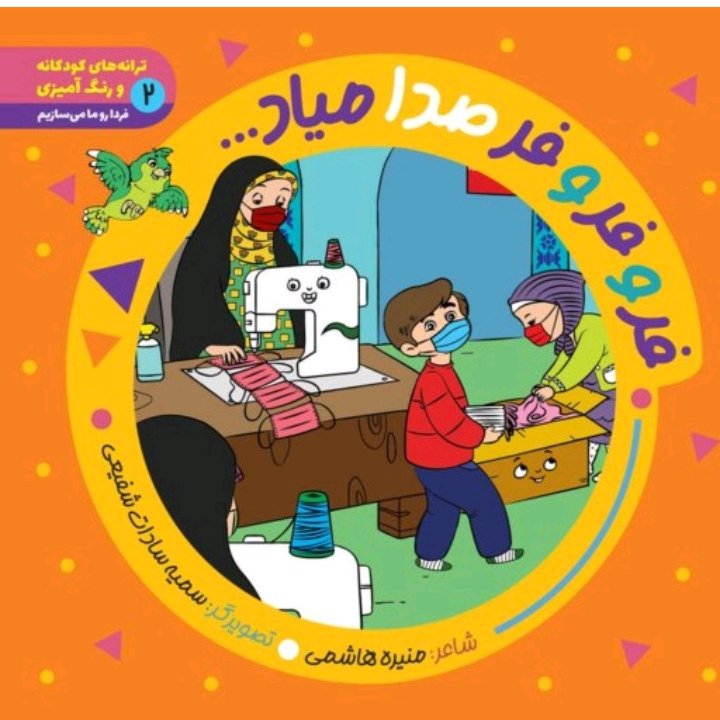 کتاب فرو فرو فر صدا میاد از منیره هاشمی