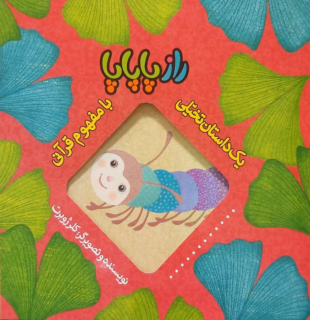 کتاب یک داستان تخیلی با مفهوم قرآنی (راز پاپاپا)