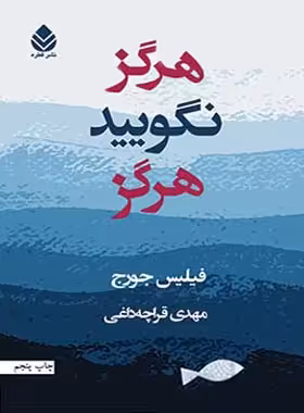 هرگز نگویید هرگز - اثر فیلیس جورج - ترجمه مهدی قراچه داغی - انتشارات قطره - چی بخونم