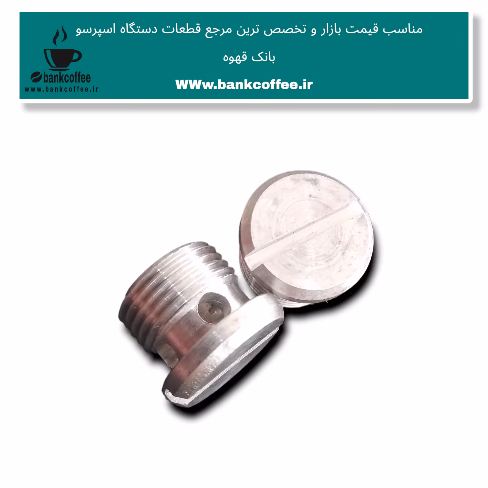 پیچ اصلی شاور اسپرسوساز