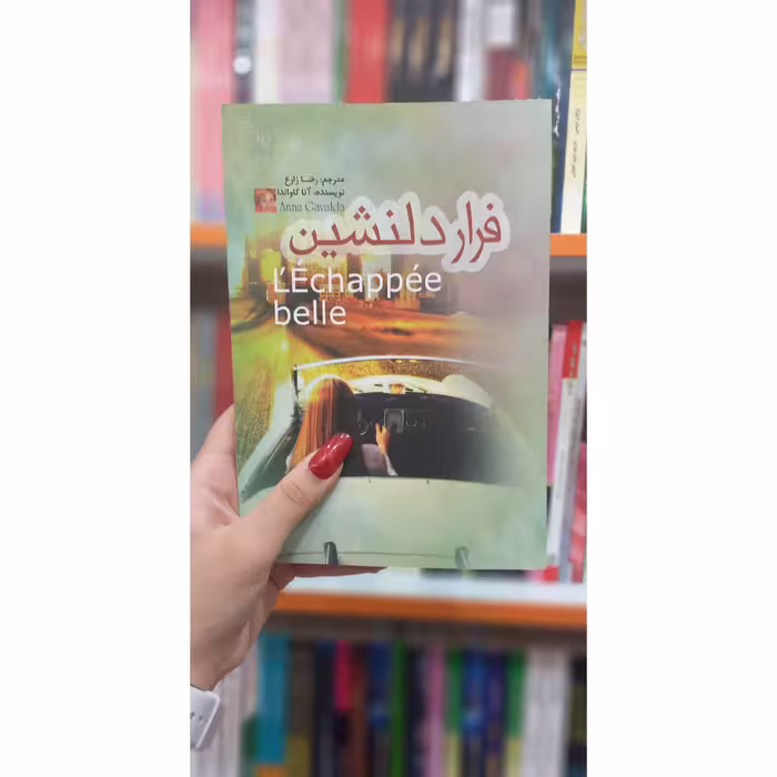 کتاب فرار دلنشین ، اثر آنا گاوالدا ، انتشارات آزرمیدخت، حوزه رمان 