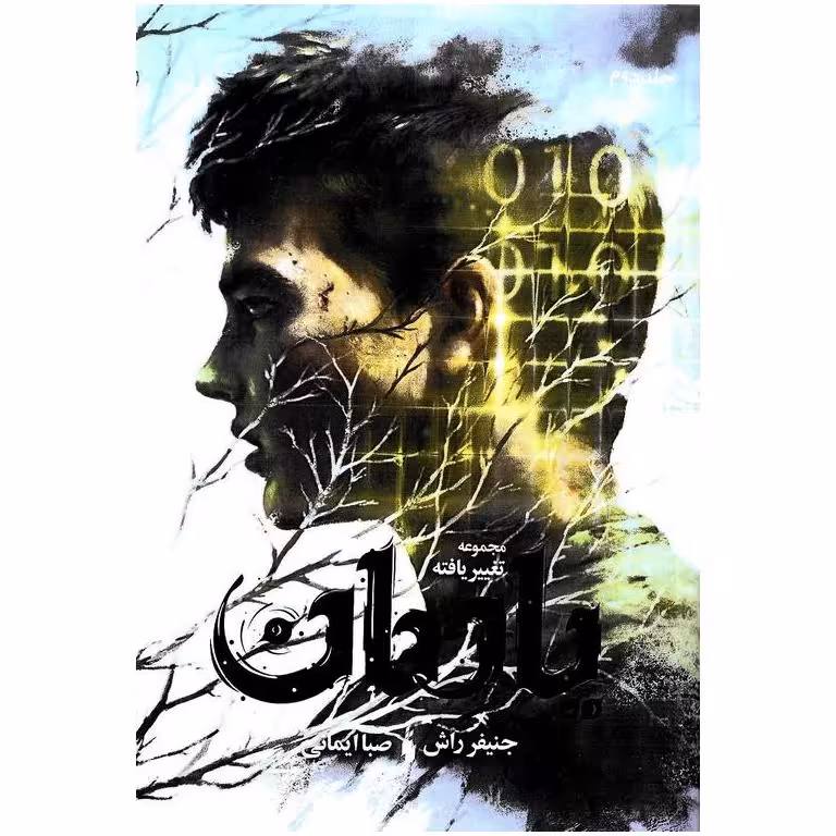 مجموعه تغییر یافته 2: یادمان