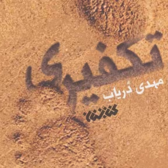 کتاب تکفیری