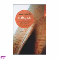 کتاب یک تحلیل مفهومی ناخودآگاه اثر السدیر مک اینتایر انتشارات شوند