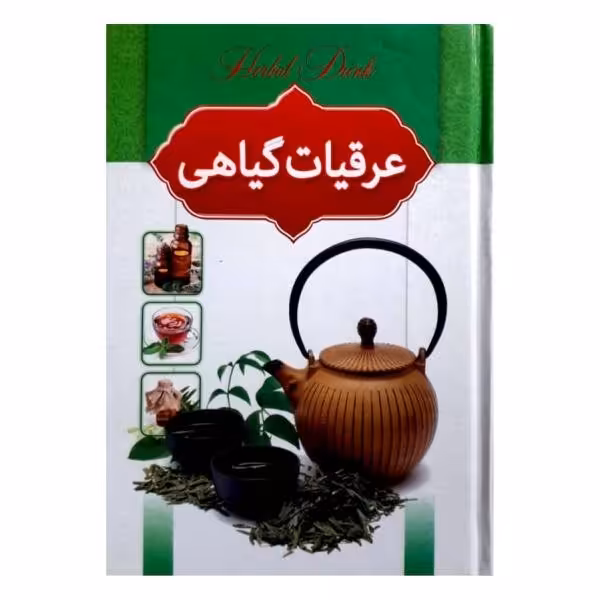 کتاب عرقیات گیاهی روغنهای گیاهی