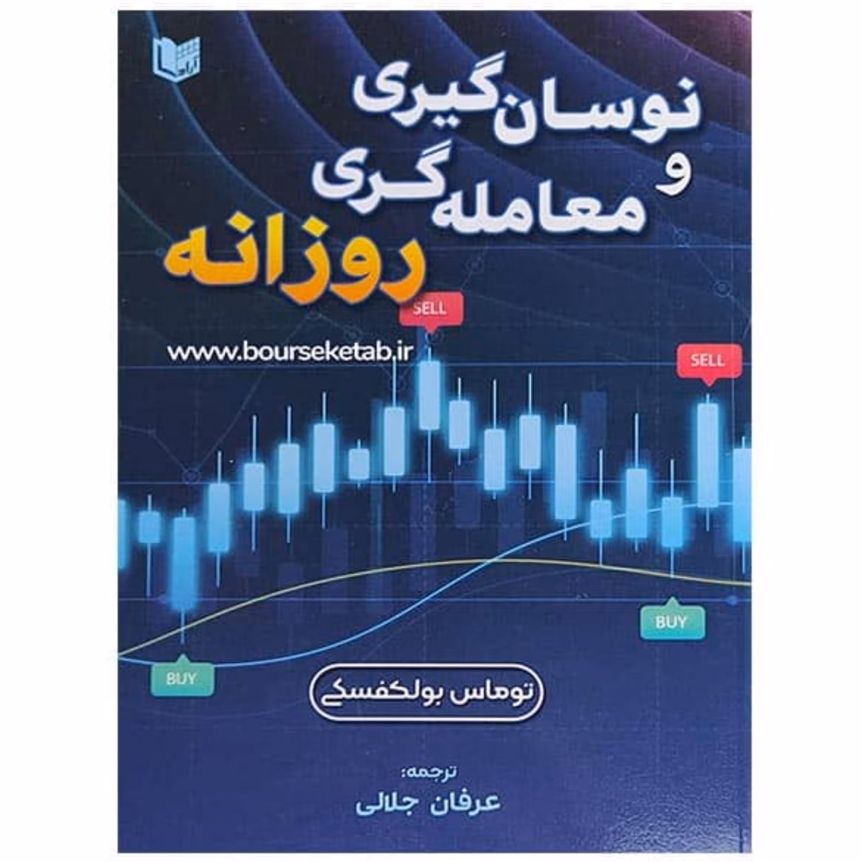 کتاب نوسان گیری و معامله گری روزانه نوشته توماس بولکفسکی ترجمه عرفان جلالی