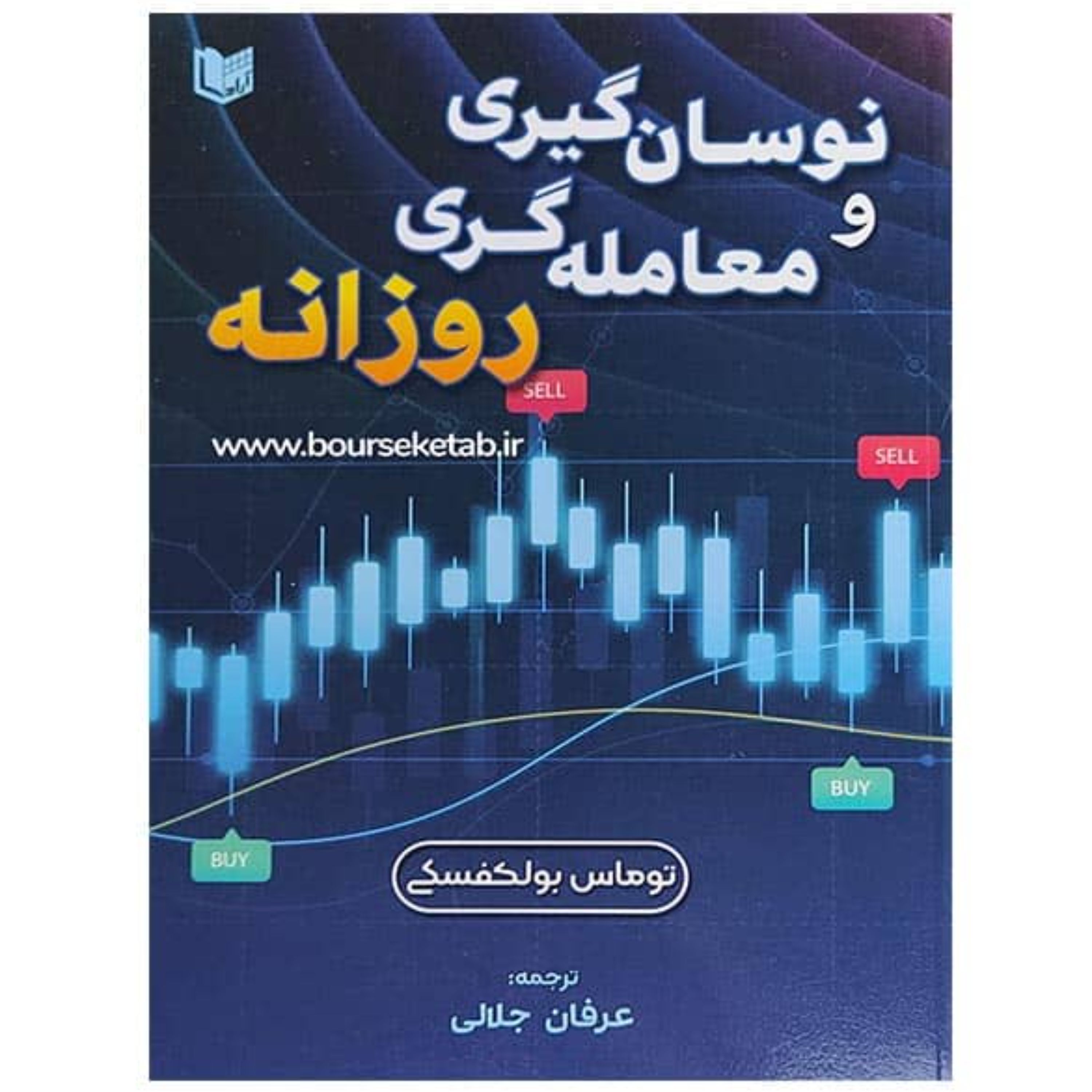 کتاب نوسان گیری و معامله گری روزانه نوشته توماس بولکفسکی ترجمه عرفان جلالی