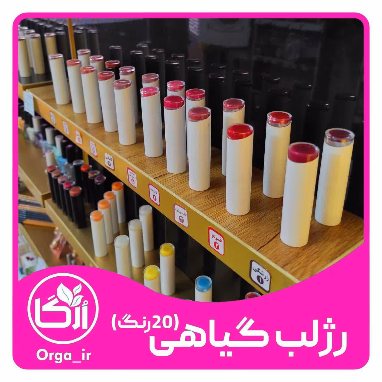رژلب گیاهی 